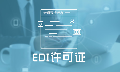 在線數據處理與交易處理業務（EDI）辦理條件及業務概述